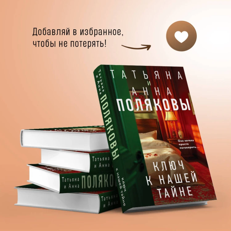 Комплект из 3-х книг. Тайна всегда со мной + Тень у порога + Ключ к нашей тайне