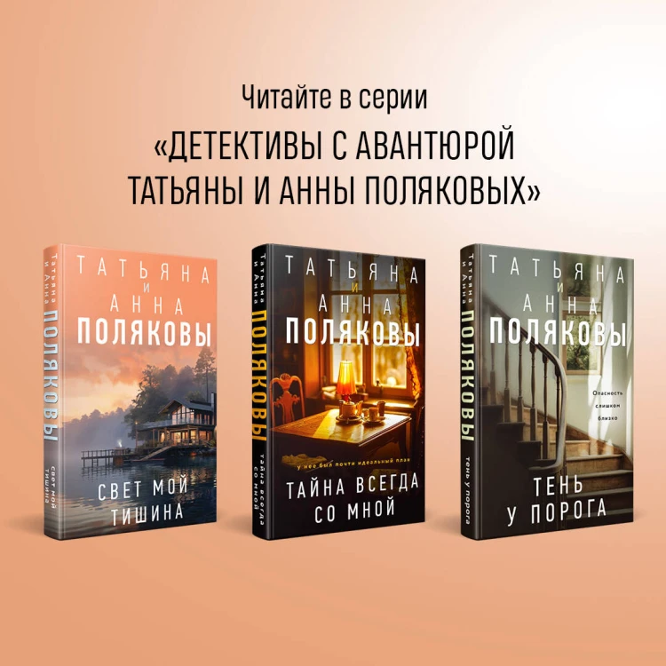Комплект из 3-х книг. Тайна всегда со мной + Тень у порога + Ключ к нашей тайне