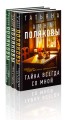 Комплект из 3-х книг. Тайна всегда со мной + Тень у порога + Ключ к нашей тайне
