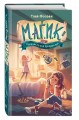 М.А.Г.И.К. Принцесса под прикрытием (#1)