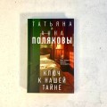 Комплект из 3-х книг. Тайна всегда со мной + Тень у порога + Ключ к нашей тайне