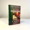 Комплект из 3-х книг. Тайна всегда со мной + Тень у порога + Ключ к нашей тайне