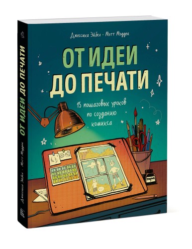 От идеи до печати: 15 пошаговых уроков по созданию комикса