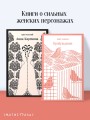Набор "Любовь против общества" (комплект из 2 книг: Анна Каренина и Пробуждение)