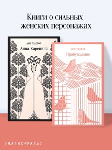 Набор "Любовь против общества" (комплект из 2 книг: Анна Каренина и Пробуждение)