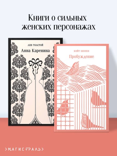 Набор "Любовь против общества" (комплект из 2 книг: Анна Каренина и Пробуждение)