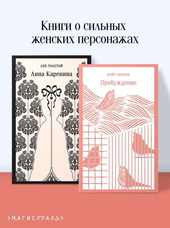 Набор "Любовь против общества" (комплект из 2 книг: Анна Каренина и Пробуждение)