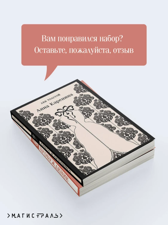 Набор "Любовь против общества" (комплект из 2 книг: Анна Каренина и Пробуждение)