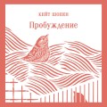 Набор "Любовь против общества" (комплект из 2 книг: Анна Каренина и Пробуждение)