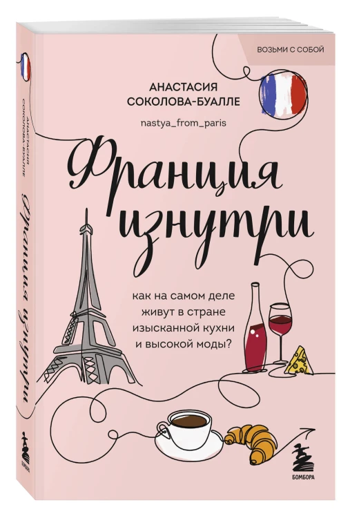 Франция изнутри. Как на самом деле живут в стране изысканной кухни и высокой моды? (покет)