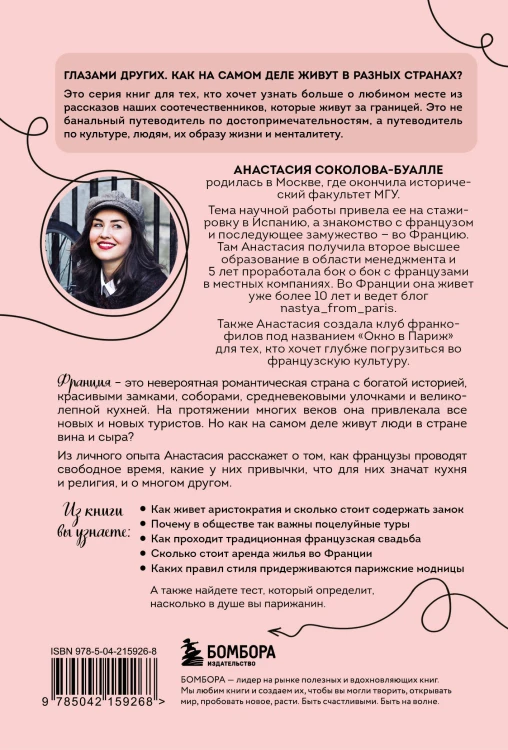 Франция изнутри. Как на самом деле живут в стране изысканной кухни и высокой моды? (покет)