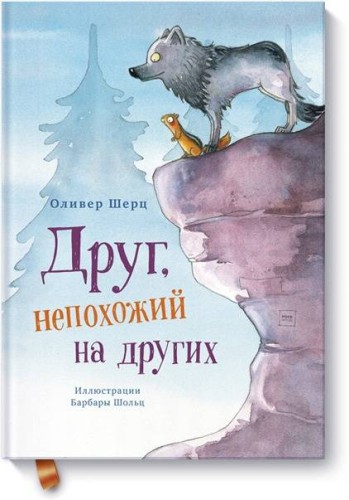 Друг, непохожий на других