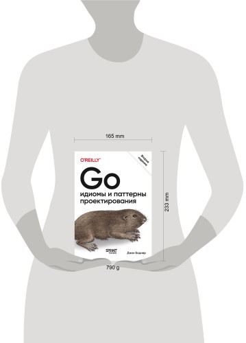 Go: идиомы и паттерны проектирования, 2-е изд.