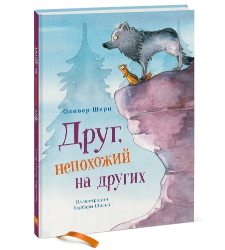 Друг, непохожий на других