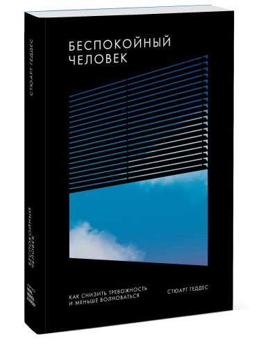 Беспокойный человек. Как снизить тревожность и меньше волноваться