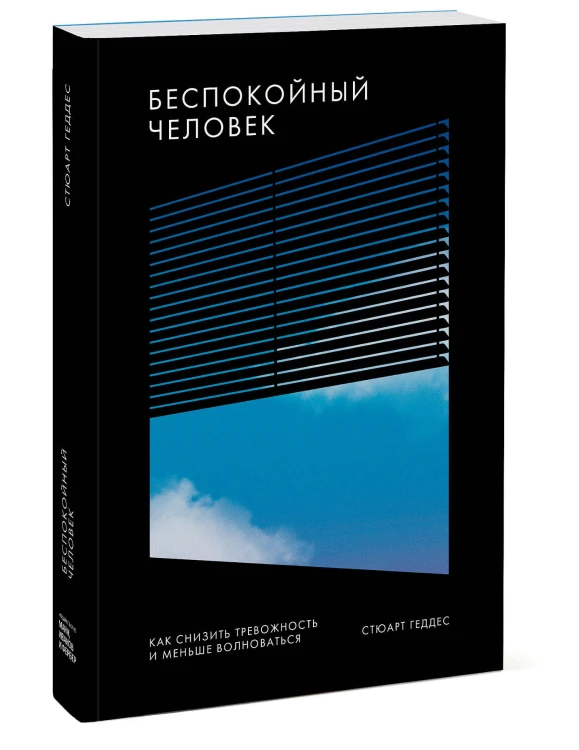 Беспокойный человек. Как снизить тревожность и меньше волноваться