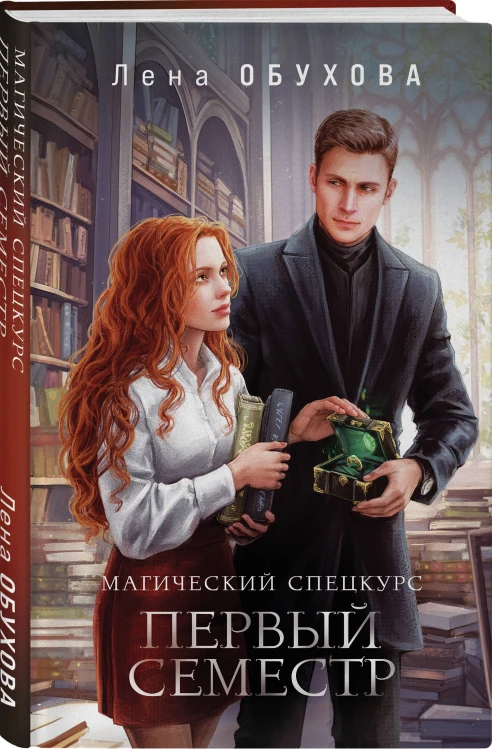 Магический спецкурс. Первый семестр