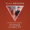 Магический спецкурс. Первый семестр