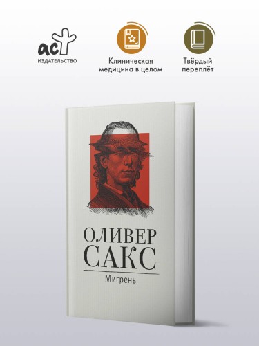 Мигрень