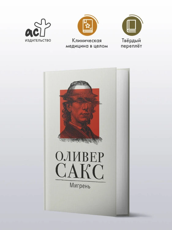 Мигрень
