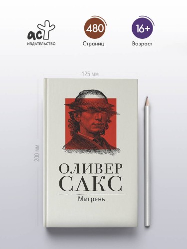 Мигрень