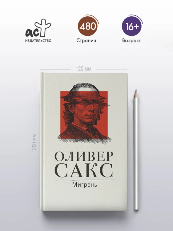 Мигрень