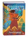 А. Вора. Революция кармы. 1. Пробуждение
