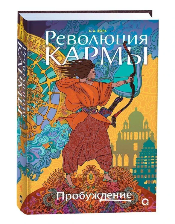 А. Вора. Революция кармы. 1. Пробуждение