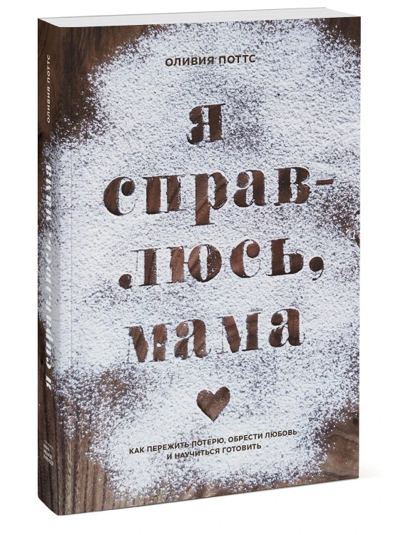 Я справлюсь, мама. Как пережить потерю, обрести любовь и научиться готовить