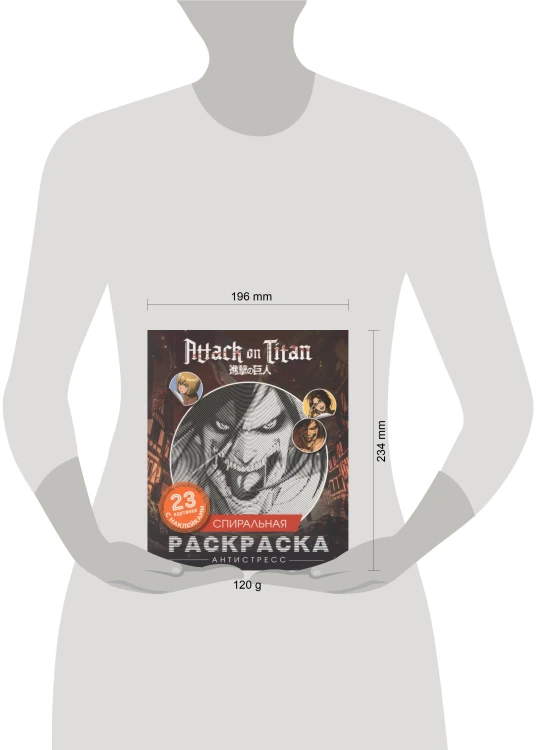 Атака титанов. Спиральная раскраска-антистресс с наклейками