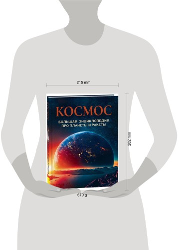 Космос. Большая энциклопедия про планеты и ракеты