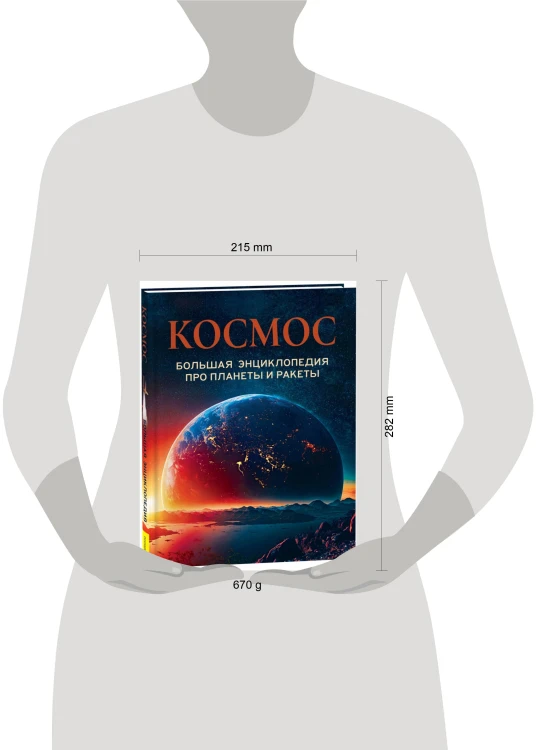Космос. Большая энциклопедия про планеты и ракеты