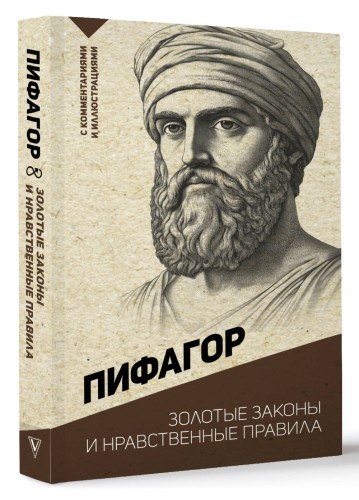 Золотые законы и нравственные правила