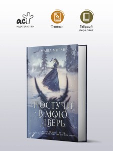 Постучи в мою дверь
