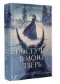 Постучи в мою дверь