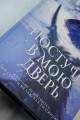 Постучи в мою дверь