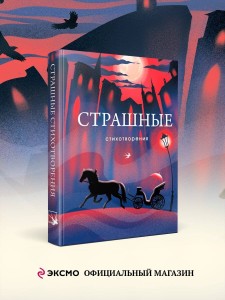 Комплект Книги и шоппер ("Серебряный век. Стихотворения", "Символисты. Стихотворения", "Страшные стихотворения" и Шопер "Лучше бы я сейчас читал...")