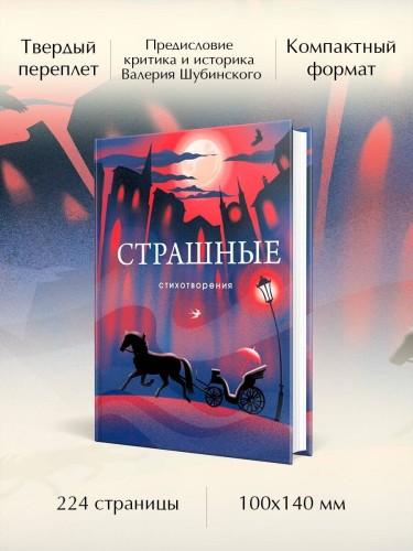 Комплект Книги и шоппер ("Серебряный век. Стихотворения", "Символисты. Стихотворения", "Страшные стихотворения" и Шопер "Лучше бы я сейчас читал...")