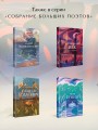 Комплект Книги и шоппер ("Серебряный век. Стихотворения", "Символисты. Стихотворения", "Страшные стихотворения" и Шопер "Лучше бы я сейчас читал...")