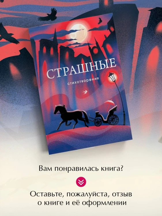 Комплект Книги и шоппер ("Серебряный век. Стихотворения", "Символисты. Стихотворения", "Страшные стихотворения" и Шопер "Лучше бы я сейчас читал...")