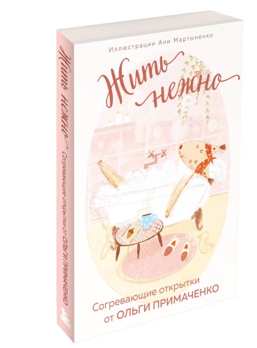 Жить нежно. Согревающие открытки от Ольги Примаченко