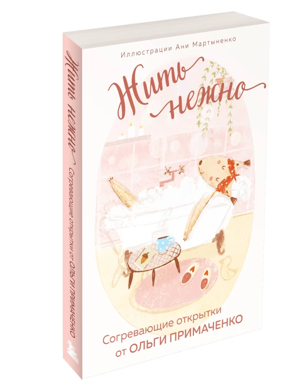 Жить нежно. Согревающие открытки от Ольги Примаченко