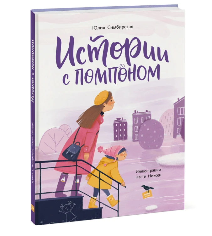 Истории с помпоном