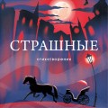 Комплект Книги и шоппер ("Серебряный век. Стихотворения", "Символисты. Стихотворения", "Страшные стихотворения" и Шопер "Лучше бы я сейчас читал...")