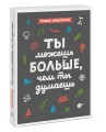 Ты можешь больше, чем ты думаешь
