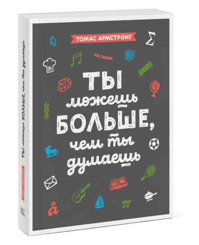 Ты можешь больше, чем ты думаешь