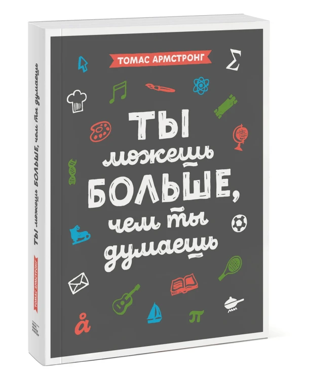 Ты можешь больше, чем ты думаешь