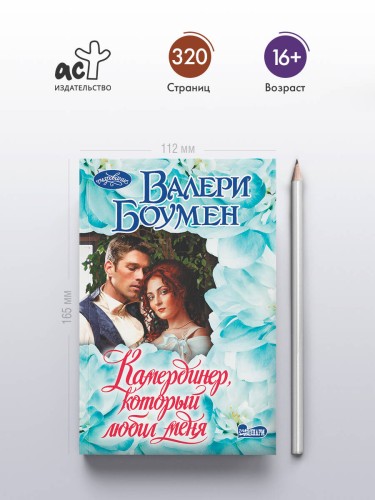 Камердинер, который любил меня