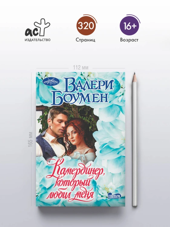 Камердинер, который любил меня