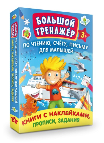 Большой тренажер по чтению, счету, письму для малышей
